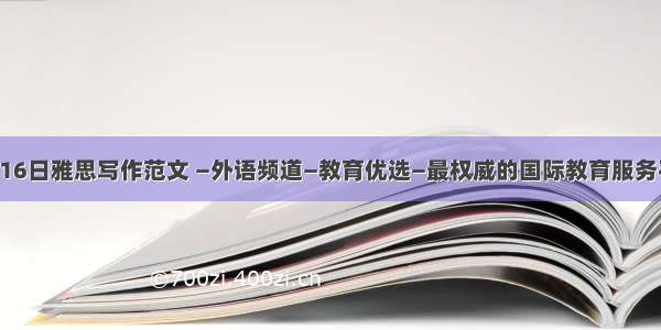 5月16日雅思写作范文 —外语频道—教育优选—最权威的国际教育服务平台