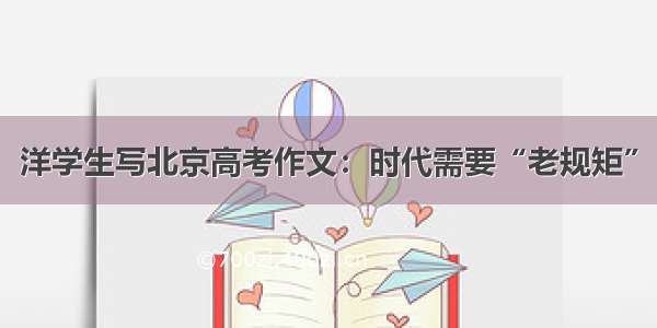 洋学生写北京高考作文：时代需要“老规矩”
