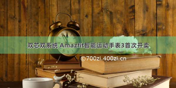 双芯双系统 Amazfit智能运动手表3首次开卖