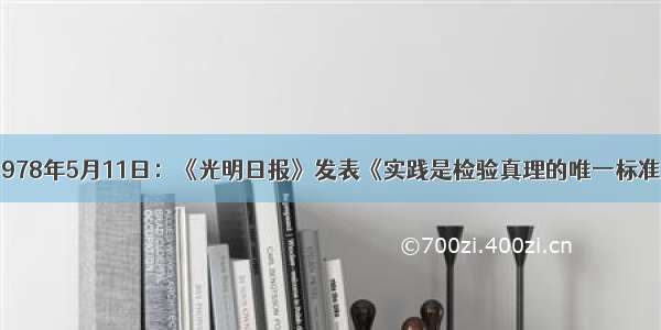 1978年5月11日：《光明日报》发表《实践是检验真理的唯一标准》