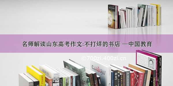 名师解读山东高考作文:不打烊的书店 —中国教育