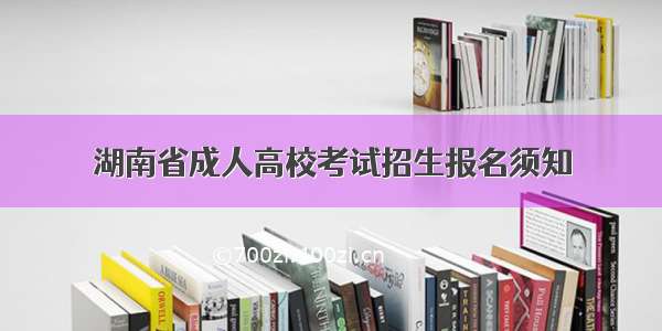 湖南省成人高校考试招生报名须知