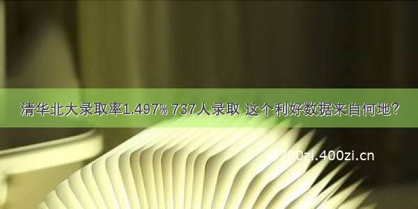 清华北大录取率1.497% 737人录取 这个利好数据来自何地？
