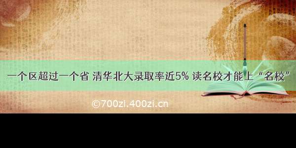 一个区超过一个省 清华北大录取率近5% 读名校才能上“名校”