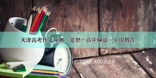 天津高考作文预测：宽恕—高中频道—中国教育