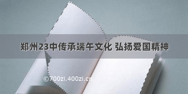 郑州23中传承端午文化 弘扬爱国精神