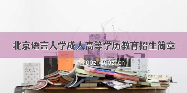 北京语言大学成人高等学历教育招生简章