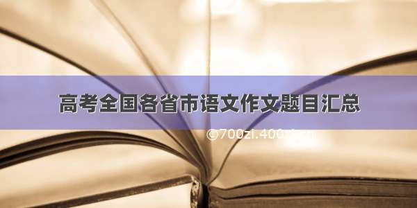 高考全国各省市语文作文题目汇总