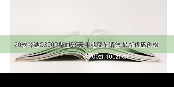 20款奔驰G350D柴油V6天津港现车销售 最新优惠价格
