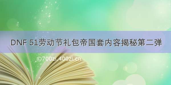 DNF 51劳动节礼包帝国套内容揭秘第二弹