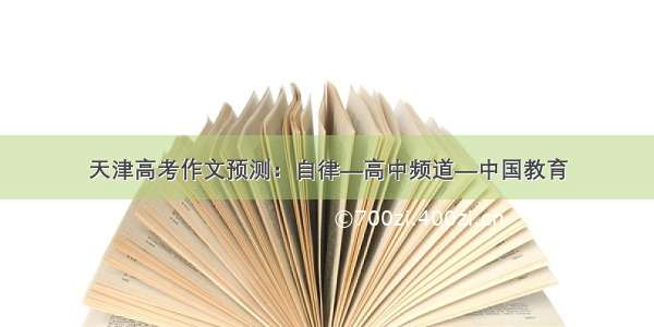 天津高考作文预测：自律—高中频道—中国教育