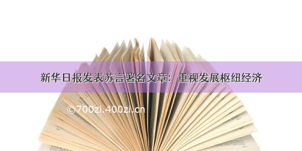 新华日报发表苏言署名文章：重视发展枢纽经济