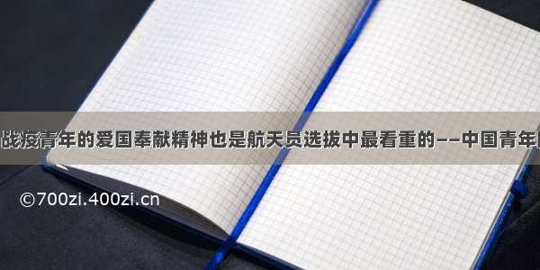 杨利伟：战疫青年的爱国奉献精神也是航天员选拔中最看重的——中国青年网 触屏版