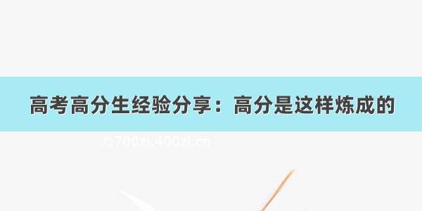 高考高分生经验分享：高分是这样炼成的