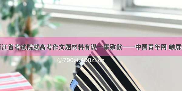 浙江省考试院就高考作文题材料有误一事致歉——中国青年网 触屏版