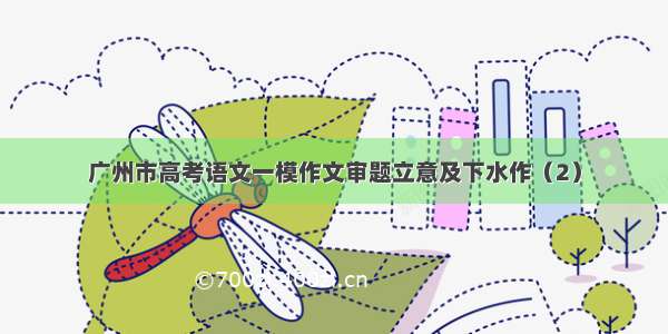 广州市高考语文一模作文审题立意及下水作（2）