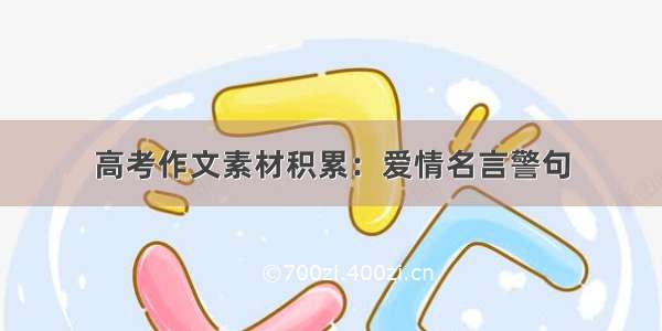 高考作文素材积累：爱情名言警句