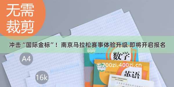 冲击“国际金标”！南京马拉松赛事体验升级 即将开启报名