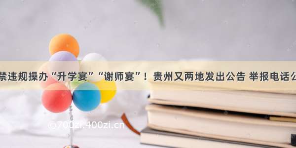 严禁违规操办“升学宴”“谢师宴”！贵州又两地发出公告 举报电话公布