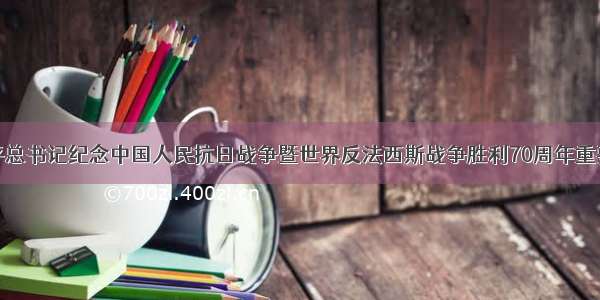 学习习近平总书记纪念中国人民抗日战争暨世界反法西斯战争胜利70周年重要讲话精神