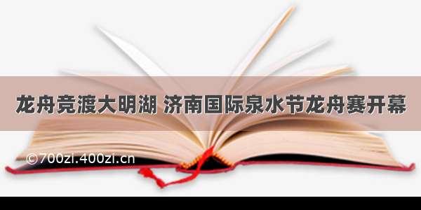 龙舟竞渡大明湖 济南国际泉水节龙舟赛开幕