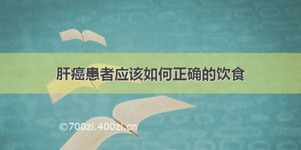 肝癌患者应该如何正确的饮食