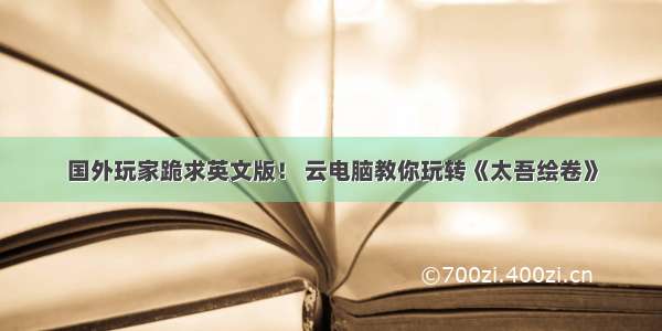 国外玩家跪求英文版！ 云电脑教你玩转《太吾绘卷》