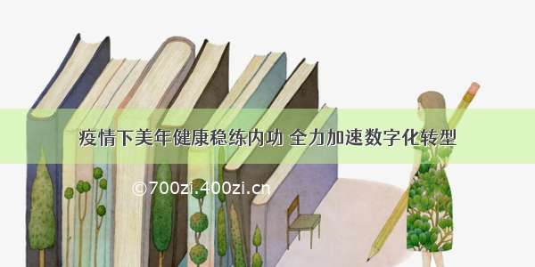 疫情下美年健康稳练内功 全力加速数字化转型