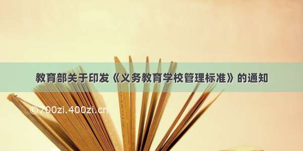 教育部关于印发《义务教育学校管理标准》的通知