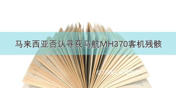 马来西亚否认寻获马航MH370客机残骸