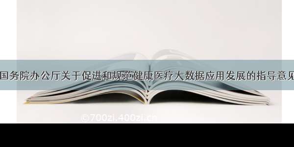 国务院办公厅关于促进和规范健康医疗大数据应用发展的指导意见