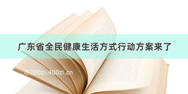 广东省全民健康生活方式行动方案来了