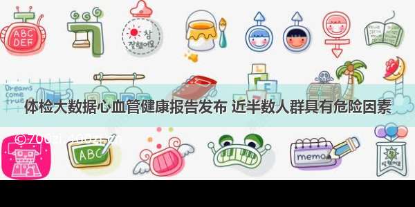 体检大数据心血管健康报告发布 近半数人群具有危险因素