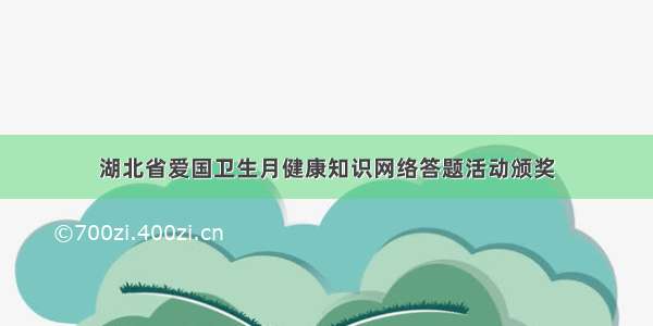 湖北省爱国卫生月健康知识网络答题活动颁奖