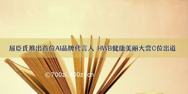 屈臣氏推出首位AI品牌代言人  HWB健康美丽大赏C位出道