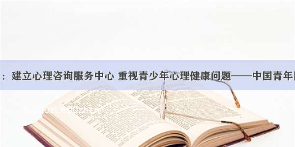 马珺委员：建立心理咨询服务中心 重视青少年心理健康问题——中国青年网 触屏版