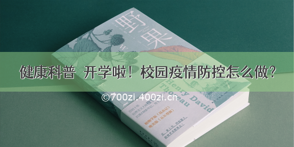 健康科普｜开学啦！校园疫情防控怎么做？