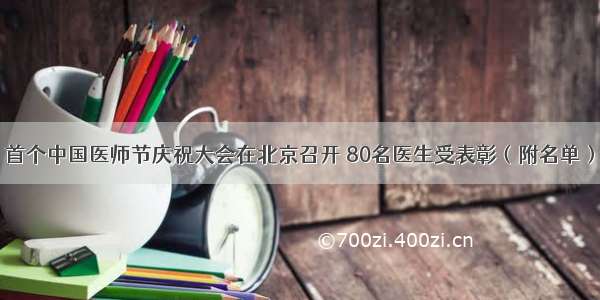 首个中国医师节庆祝大会在北京召开 80名医生受表彰（附名单）