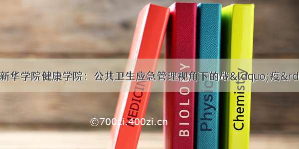 中山大学新华学院健康学院：公共卫生应急管理视角下的战“疫”举措