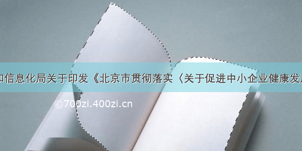 北京市经济和信息化局关于印发《北京市贯彻落实〈关于促进中小企业健康发展的指导意见