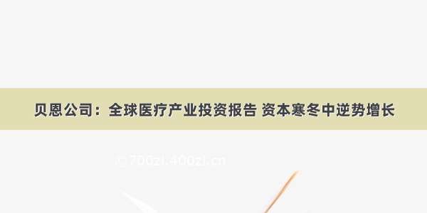 贝恩公司：全球医疗产业投资报告 资本寒冬中逆势增长