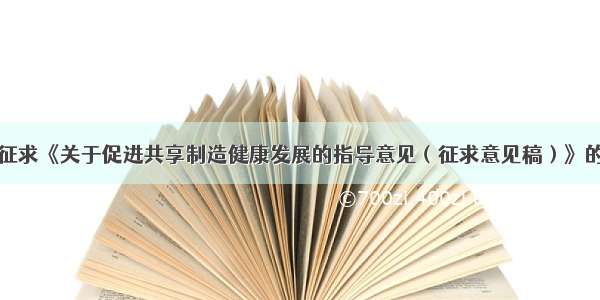 公开征求《关于促进共享制造健康发展的指导意见（征求意见稿）》的意见