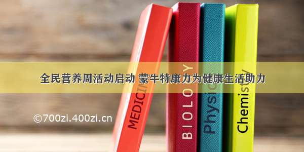 全民营养周活动启动 蒙牛特康力为健康生活助力