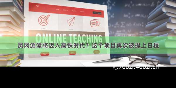 凤冈湄潭将迈入高铁时代？这个项目再次被提上日程