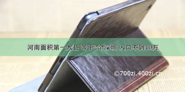 河南面积第一大县 等于2个深圳 人口不到40万