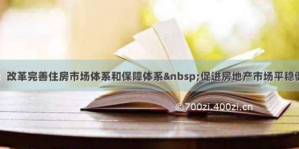 李克强：改革完善住房市场体系和保障体系 促进房地产市场平稳健康发展