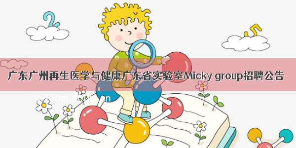 广东广州再生医学与健康广东省实验室Micky group招聘公告