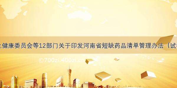 河南省卫生健康委员会等12部门关于印发河南省短缺药品清单管理办法（试行）的通知