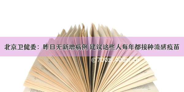 北京卫健委：昨日无新增病例 建议这些人每年都接种流感疫苗