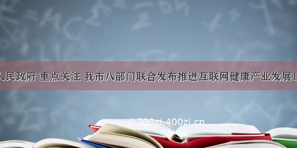 济南市人民政府 重点关注 我市八部门联合发布推进互联网健康产业发展10条措施